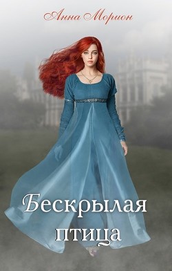 Бескрылая птица  - Морион Анна