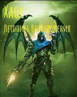 Хаос: Летопись возрождения  - "Izzi Genius" - <a href=
