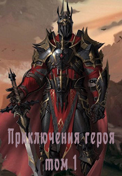 Приключения героя, избранного богами, в мирах полных любви, крови и дружбы  - "Mirza651" - <a href=