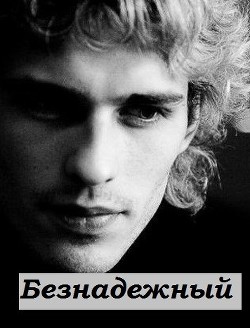 Безнадежный  - "S. Awelina" - <a href=