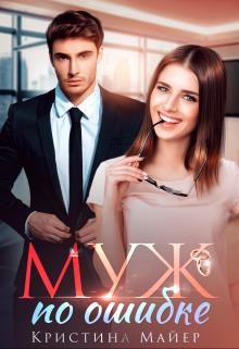 Муж по ошибке  - Майер Кристина - <a href=