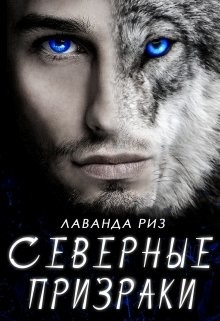 Северные призраки  - Риз Лаванда