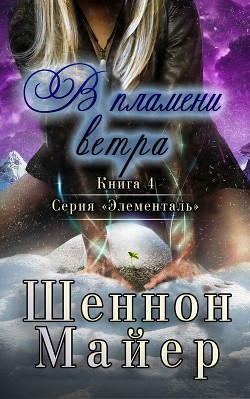 В пламени ветра  - Майер Шеннон - <a href=