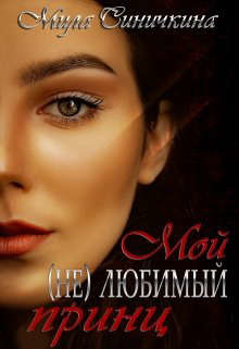Мой (не) любимый принц  - Синичкина Мила - <a href=