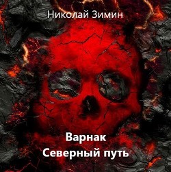 Варнак. Северный путь  - Зимин Николай