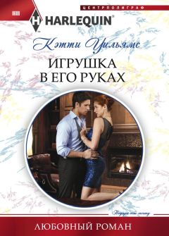 Кэтти Уильямс - Игрушка в его руках - <a href=
