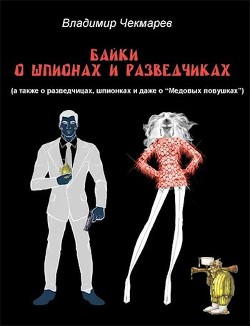 Плащ, кинжал и А.К.М  - Чекмарев Владимир Альбертович "Сварог"