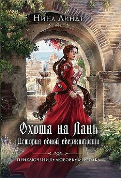 Охота на Лань. История одной одержимости  - Линдт Нина