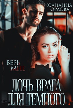 Дочь врага для Темного  - Орлова Юлианна - <a href=