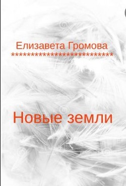 Новые земли  - Громова Елизавета