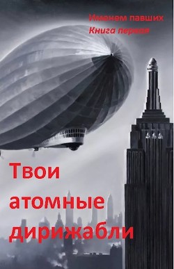 Твои атомные дирижабли  - "Sleeping"
