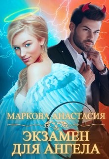 Экзамен для ангела  - Маркова Анастасия - <a href=