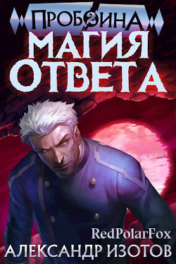 Магия ответа  - Изотов Александр