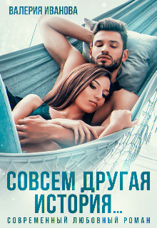 Совсем другая история  - Иванова Валерия