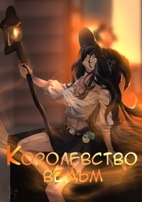 Королевство ведьм  - "Focsker" - <a href=