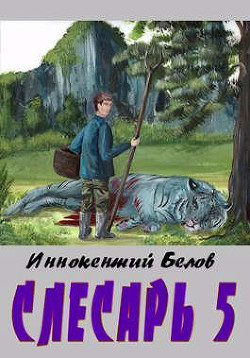 Слесарь 5  - Белов Иннокентий - <a href=