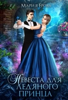Невеста для ледяного принца  - Ерова Мария