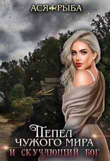 Пепел в поисках смерти  - Рыба Ася - <a href=