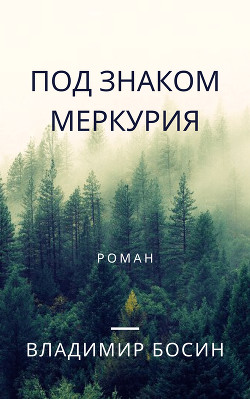 Под знаком Меркурия  - Босин Владимир Георгиевич "VladimirB" - <a href=