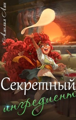 Секретный ингредиент  - Лин Айлин - <a href=