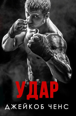 Удар (ЛП) - Ченс Джейкоб - <a href=