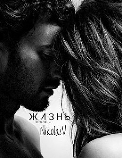 Жизнь после...  - "NikolasV" - <a href=