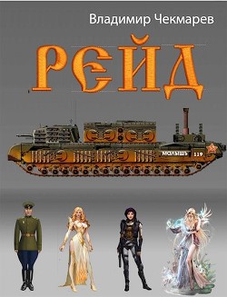 Рейд  - Чекмарёв Владимир Альбертович - <a href=