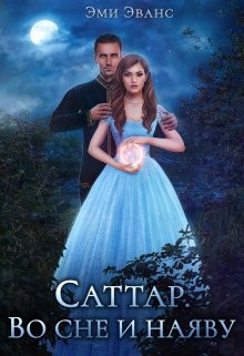 Саттар. Во сне и наяву  - Эванс Эми - <a href=