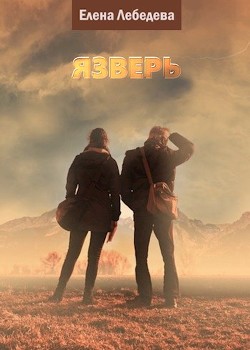 Язверь  - Лебедева Елена Алексеевна - <a href=