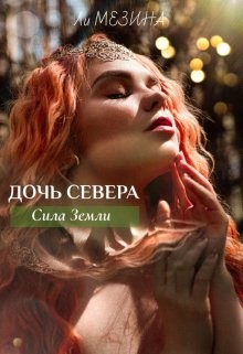 Дочь Севера. Сила Земли  - Мезина Ли - <a href=