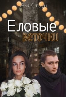 Еловые веточки  - Стоун Аля - <a href=