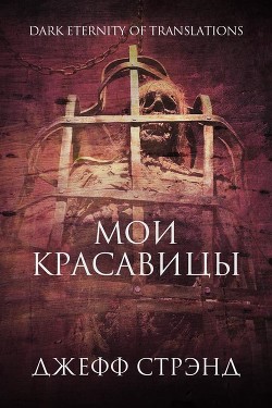 Мои красавицы (ЛП) - Стрэнд Джефф - <a href=