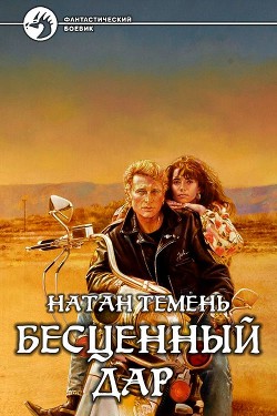 Бесценный дар  - Темень Натан - <a href=