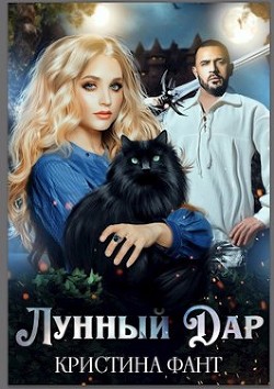 Лунный Дар  - Фант Кристина