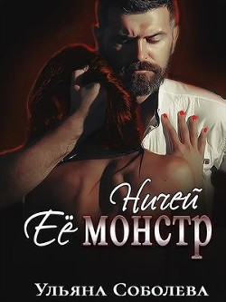 Ничей ее монстр  - Соболева Ульяна "ramzena"