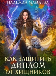 Как защитить диплом от хищников  - Мамаева Надежда Николаевна - <a href=