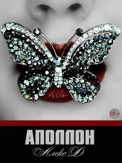 Аполлон  - Джиллиан Алекс - <a href=