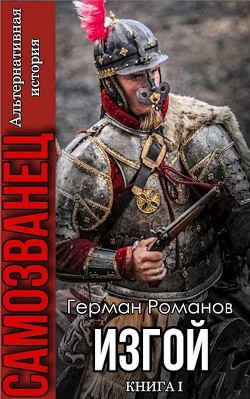 Изгой  - Романов Герман Иванович