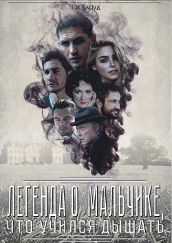 Легенда о мальчике, что учился дышать  - "chuckcloud" - <a href=