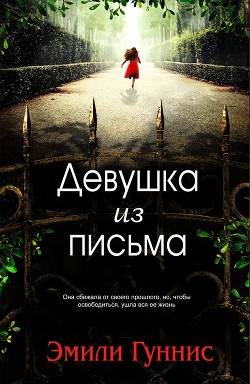 Девушка из письма (ЛП) - Гуннис Эмили - <a href=