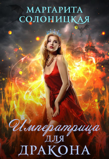 Императрица для дракона  - Солоницкая Маргарита