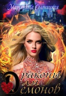 Драконы для демонов  - Солоницкая Маргарита - <a href=
