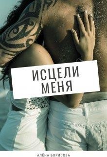 Исцели меня  - Борисова Алёна - <a href=