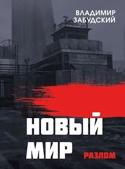 Новый мир. Книга 2: Разлом. Часть вторая  - Забудский Владимир