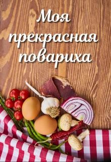 Моя прекрасная повариха  - Петровичева Лариса
