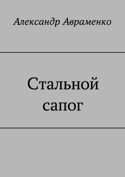Стальной сапог  - Авраменко Александр Михайлович - <a href=