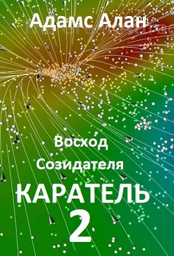 Восход созидателя. Каратель. Часть 2  - Алан Адамс - <a href=