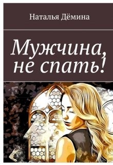 Мужчина, не спать!  - Дёмина Наталья - <a href=
