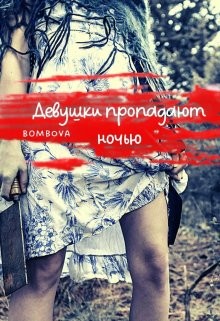 Девушки пропадают ночью  - "Bombova" - <a href=