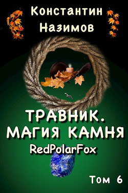 Магия камня  - Назимов Константин Геннадьевич - <a href=